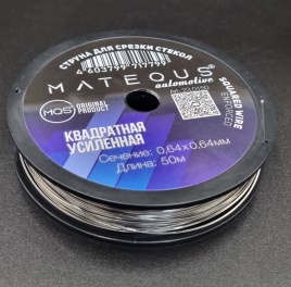 Струна Matequs для срезки стекол квадратная 0,64х0,64мм 50м