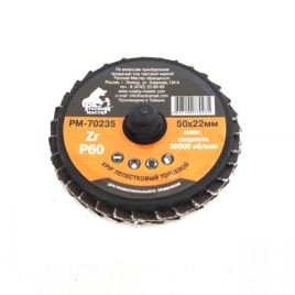 Круг лепестковый торцевой 075х22мм по металлу Р 060 (крепление Roloc) Русский Мастер