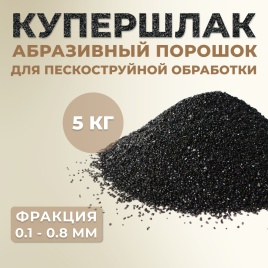 Порошок абразивный купершлак 5кг