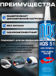 Герметик MQS 734, картридж 310 мл, белый