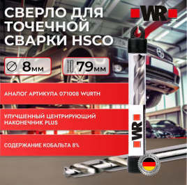 Сверло для точечной сварки Ф8 WURTH