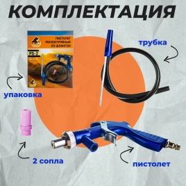 Пистолет пескоструйный со шлангом PS-2 Русский Мастер