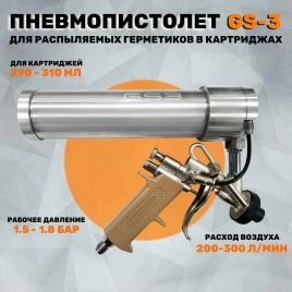 Пистолет пневматический GS3 для распыляемых герметиков в картриджах Русский Мастер