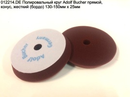 012214.DE Полировальный круг АВ прямой, конус, жесткий (бордо) 130-150мм х 25мм