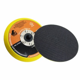 Диск подошва для шлиф. машинок 125мм без отв. 5/16"x24 Русский Мастер