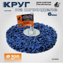 Круг для снятия ржавчины на шпинделе 6мм синий d 100мм толщина 13мм Русский Мастер