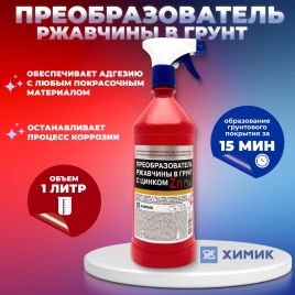 Преобразователь ржавчины с цинком с распылителем ХИМИК (1л)
