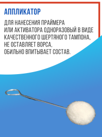 Аппликатор для нанесения праймера 105мм безворсовый 1шт AB