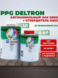 PPG D800 HS лак 1 литр + 0,5 активатор