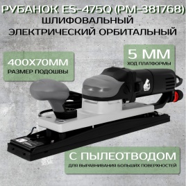 Рубанок орбитальный шлифовальный электрический ES-475Q Русский мастер