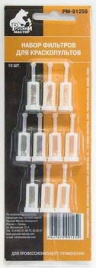 Набор фильтров для краскопультов в/б 10 шт. Русский Мастер