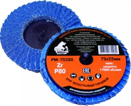 Круг лепестковый торцевой 075х22мм по металлу Р 120 (крепление Roloc) Русский Мастер