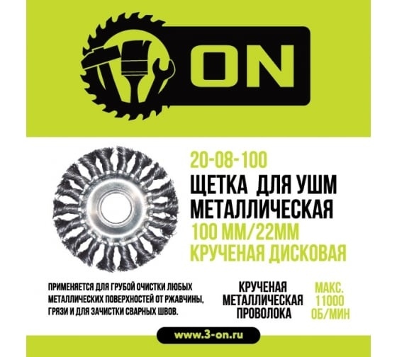 ON Щетка металл. для УШМ 100мм/22мм, крученая, дисковая	20-08-100 фото 1