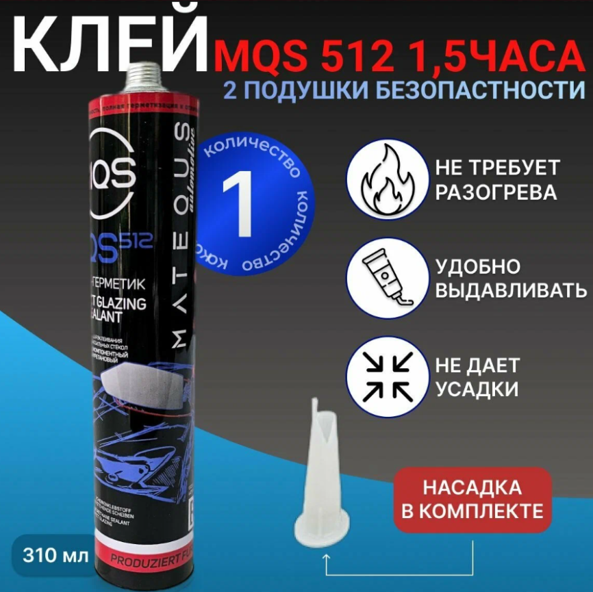 Клей-герметик MQS 512 для вклейки стекла 1,5 часа с 2-мя подушками 310 мл фото 2