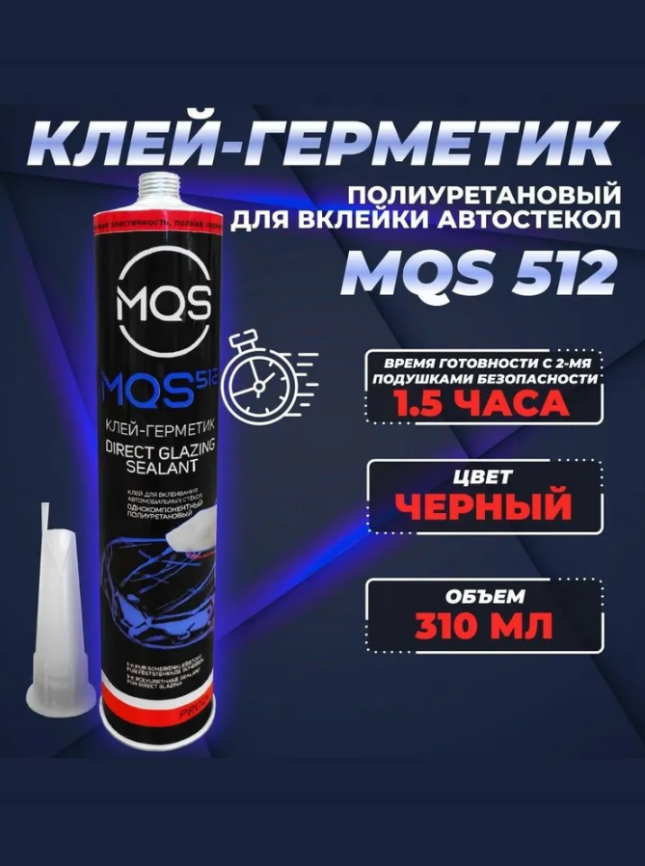 Клей-герметик MQS 512 для вклейки стекла 1,5 часа с 2-мя подушками 310 мл фото 1