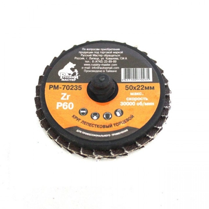 Круг лепестковый торцевой 050х22мм по металлу Р 080 (крепление Roloc) Русский Мастер фото 1