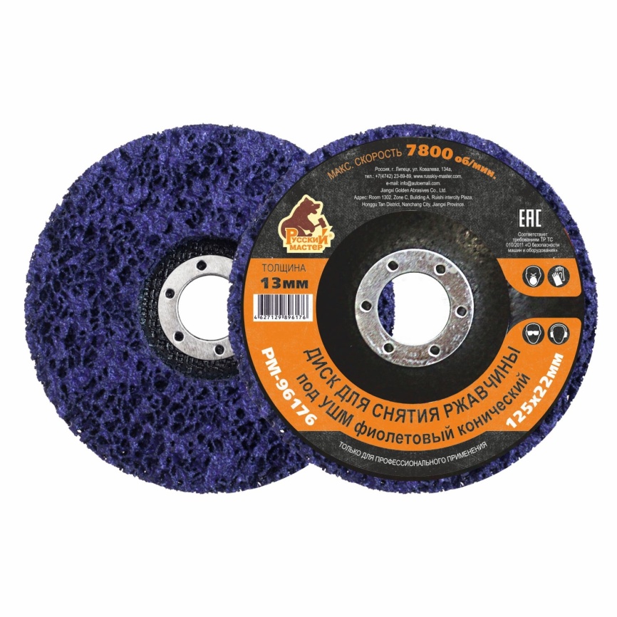 Диск для снятия ржавчины под УШМ фиолетовый конический 125х22 мм толщина 13мм Русский Мастер фото 1