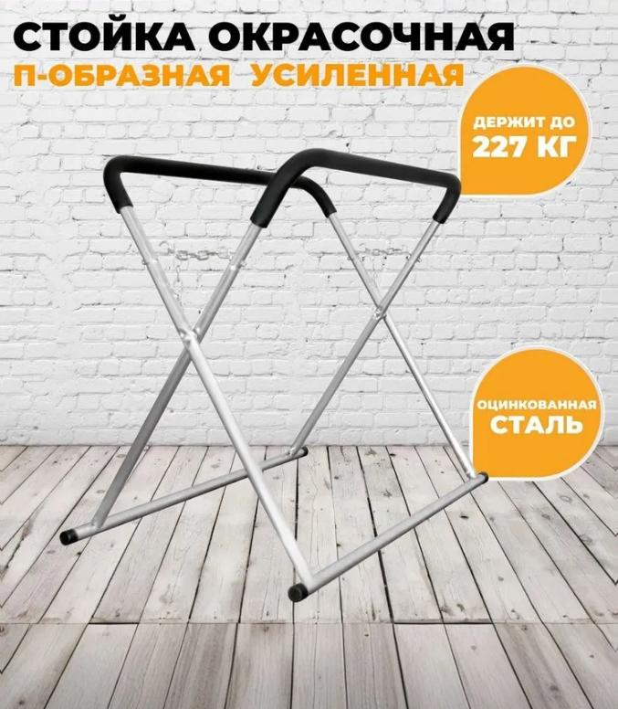 Стойка для покраски П-образный усиленный Русский Мастер фото 1