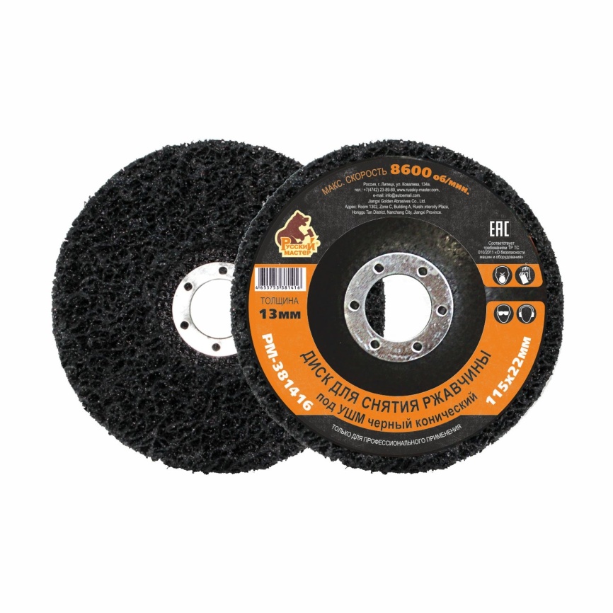 Диск для снятия ржавчины под УШМ черный конический 115х22 мм толщина 13мм Русский Мастер фото 1