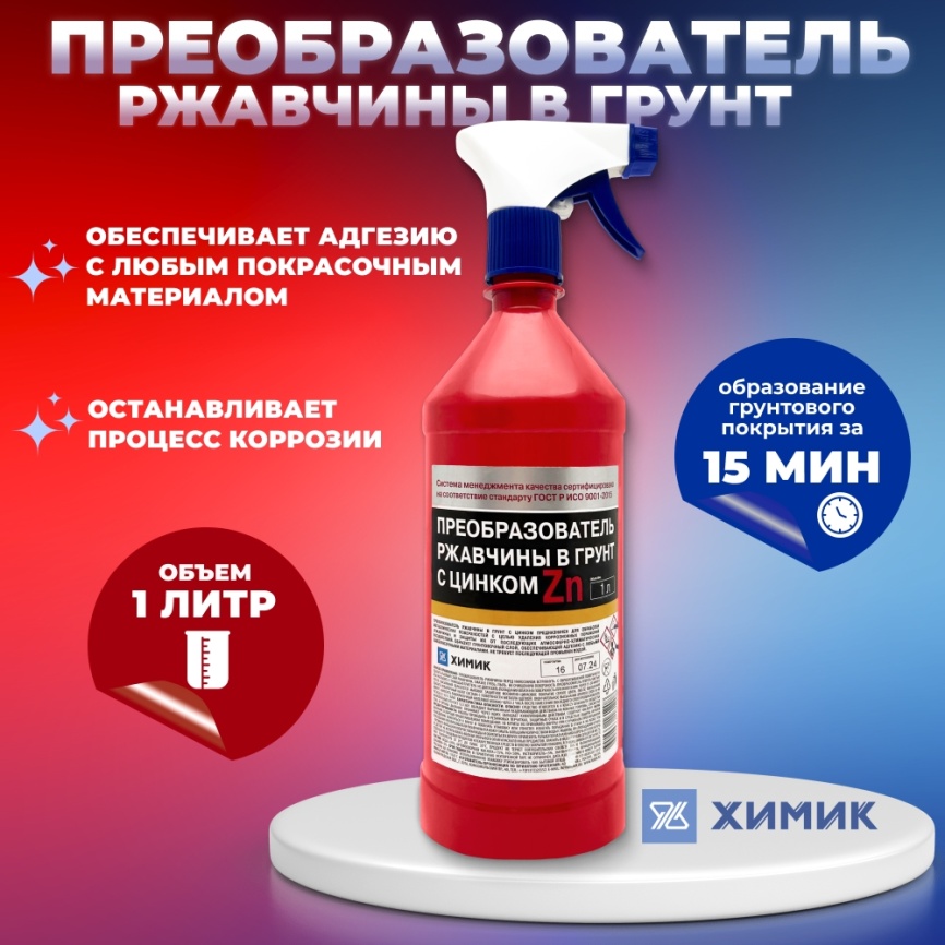 Преобразователь ржавчины с цинком с распылителем ХИМИК (1л) фото 1