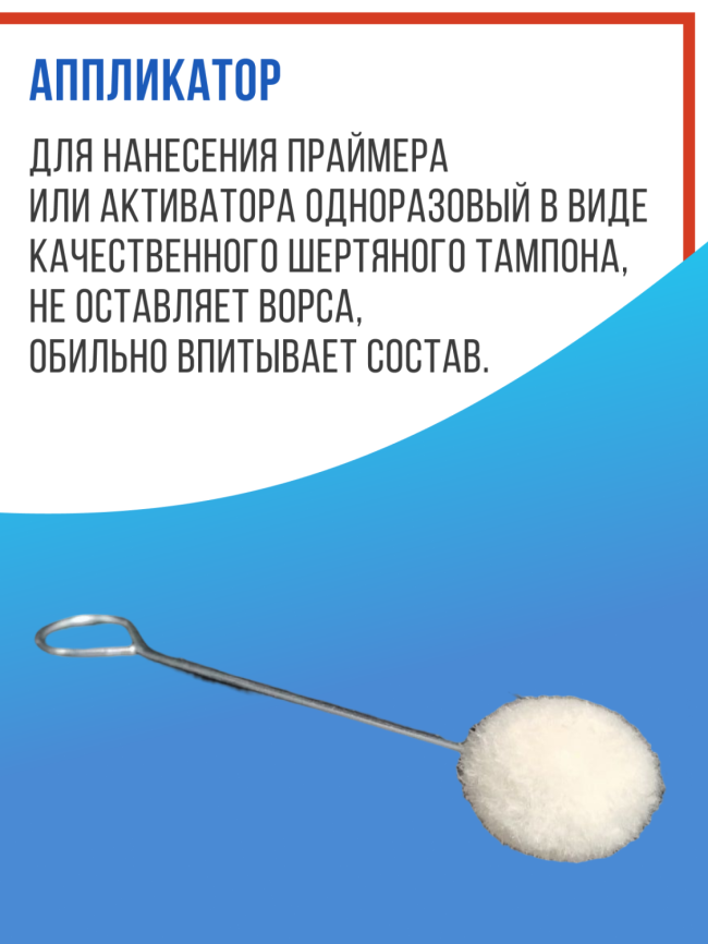 Аппликатор для нанесения праймера 105мм безворсовый 1шт AB фото 1