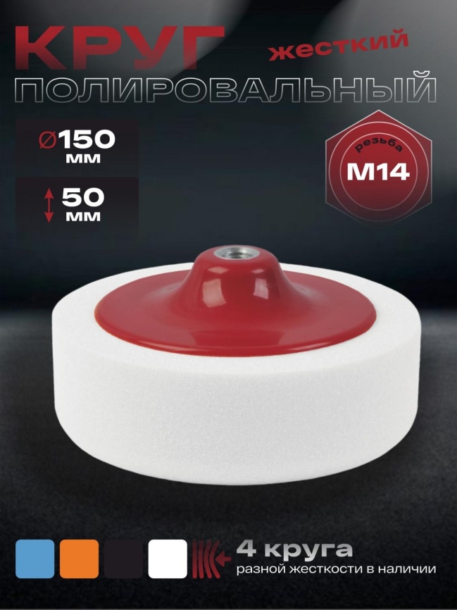 Полировальник 150мм белый на резьбе М14 HOLEX фото 1