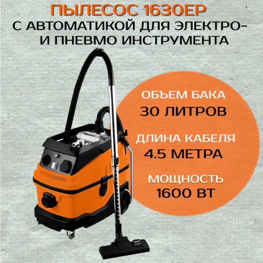 Пылесос 1630EP с автоматикой для электро и пневмоинструмента Русский мастер фото 1