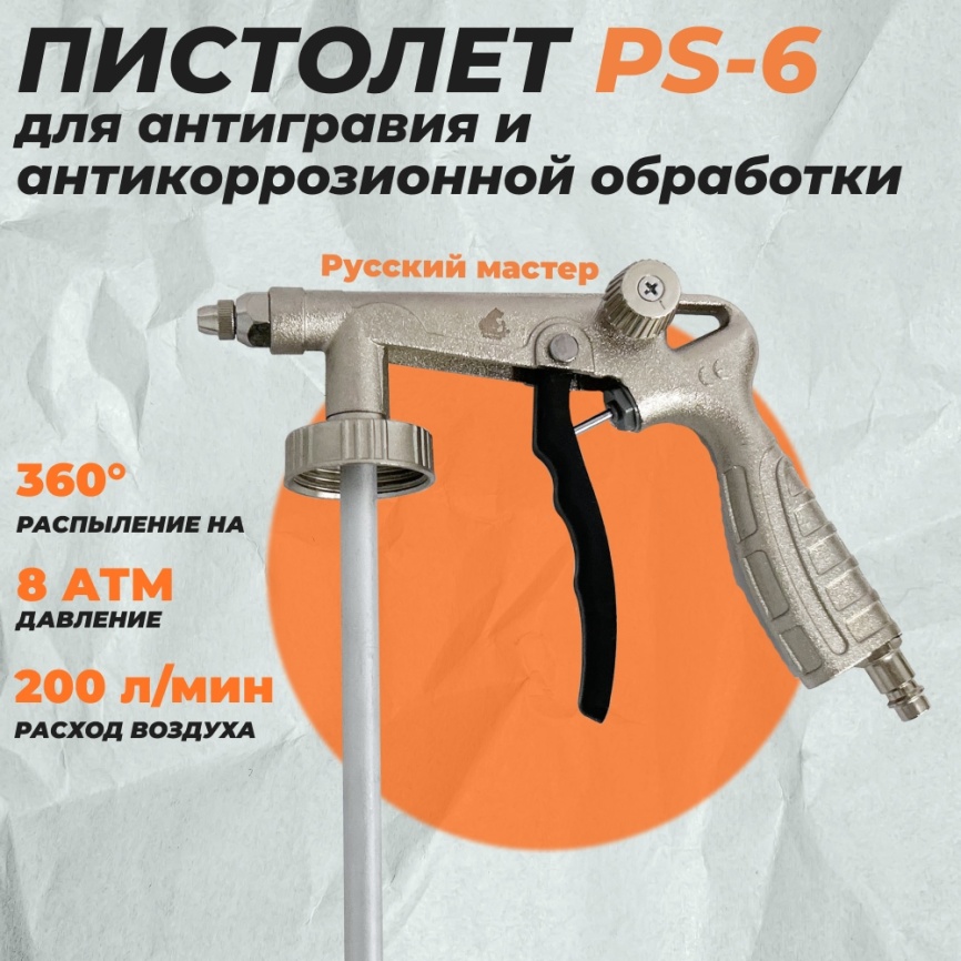 Пистолет для антигравия со шлангом и регулятором давления PS-6 Русский Мастер фото 1