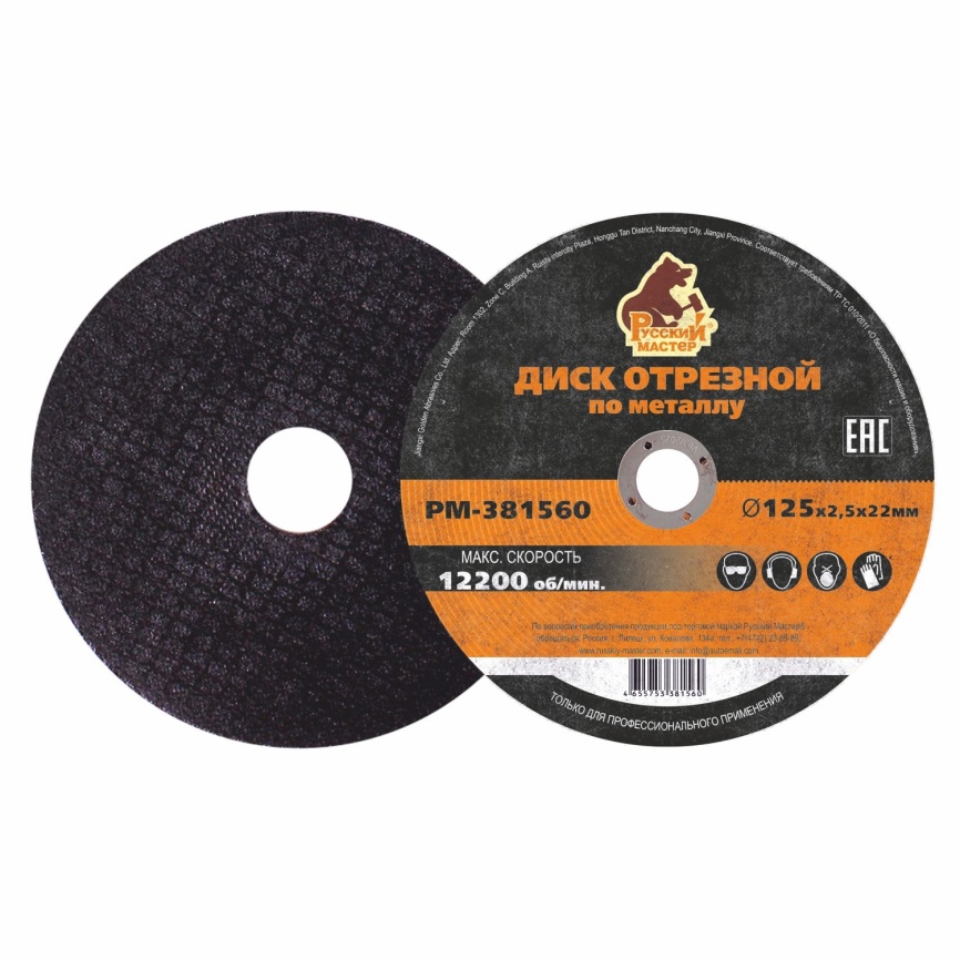 Диск отрезной 125х2,5х22 мм по металлу Русский Мастер фото 1