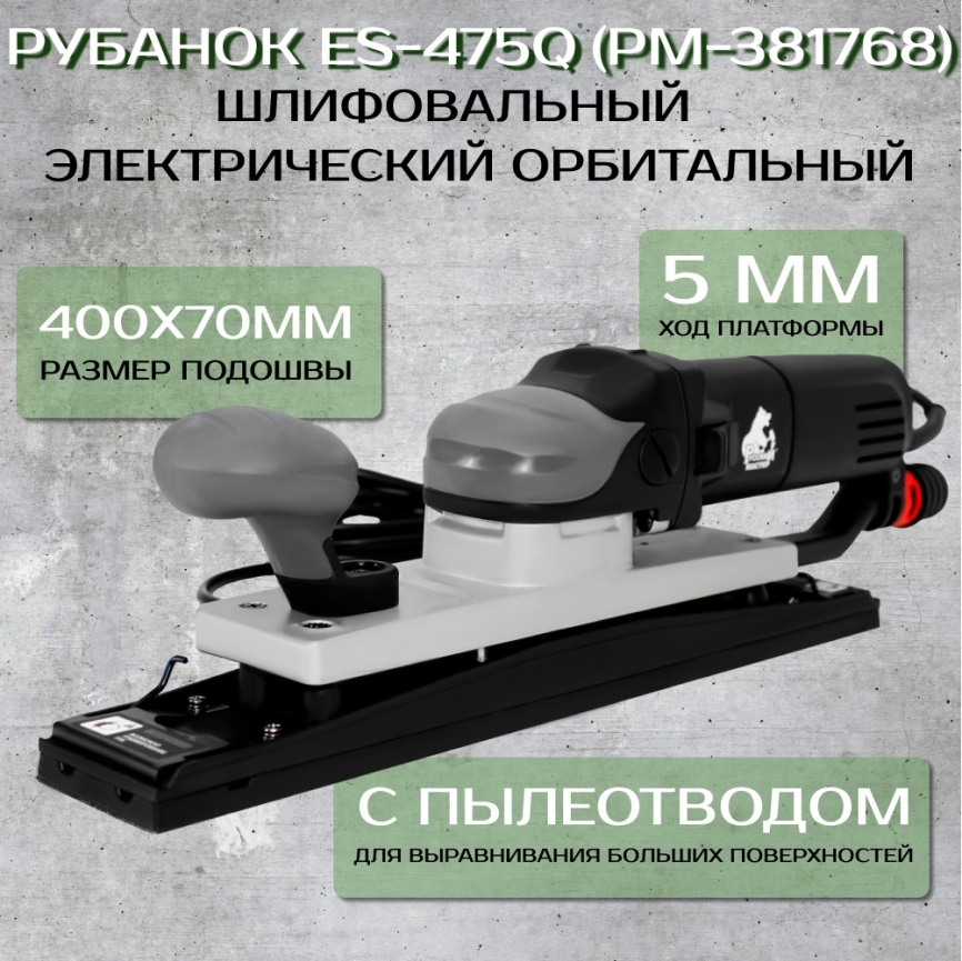 Рубанок орбитальный шлифовальный электрический ES-475Q Русский мастер фото 1