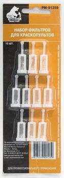 Набор фильтров для краскопультов в/б 10 шт. Русский Мастер фото 1