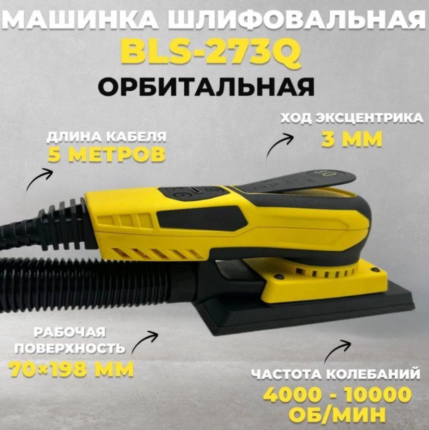Машинка орбитальная шлифовальная бесщеточная 70*198мм, эксцентрик 3мм 220В BLS-273Q Русский Мастер фото 1