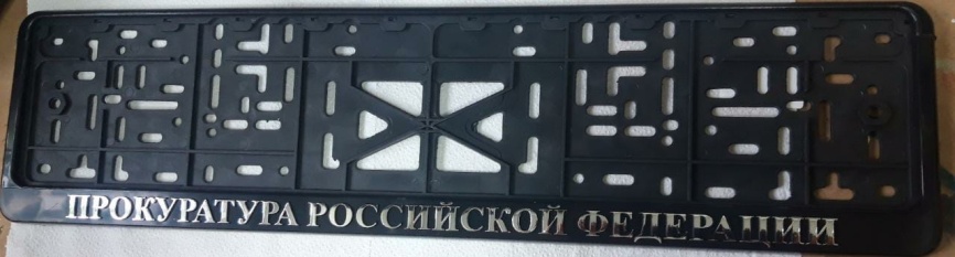 Рамка под номер книжка Прокуратура серия двусоставная фото 1