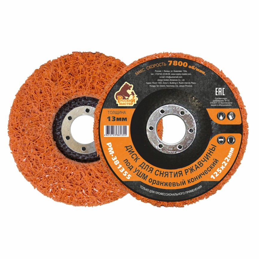 Диск для снятия ржавчины под УШМ оранжевый конический 125х22 мм толщина 13мм Русский Мастер фото 1